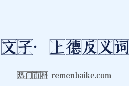文子·上德反义词是什么意思的图片